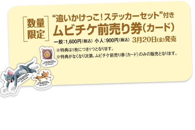 ムビチケ前売券　3月20日(金)発売
