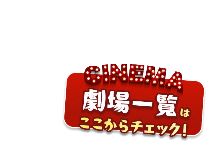 劇場一覧はここからチェック
