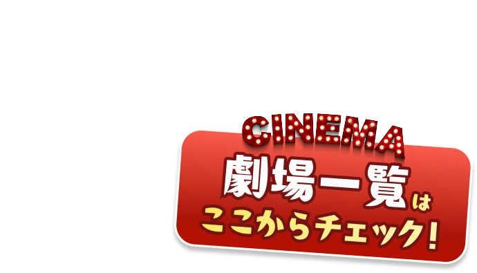 劇場一覧はここからチェック