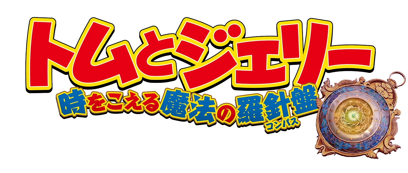 映画『トムとジェリー 時をこえる魔法の羅針盤』