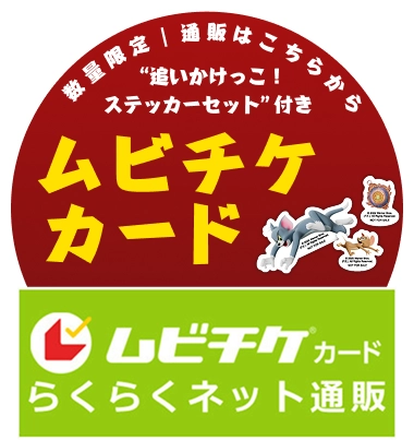 ムビチケ前売券