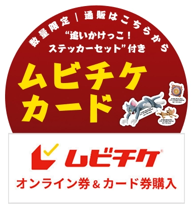 ムビチケ前売券