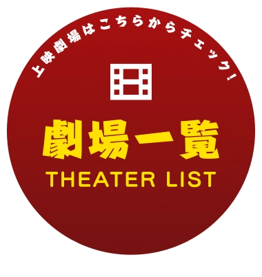 劇場一覧