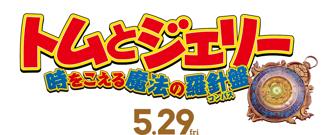 映画『トムとジェリー 時をこえる魔法の羅針盤』 5.29 Fri