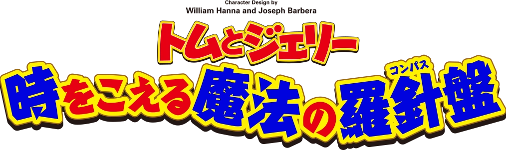 映画『トムとジェリー 時をこえる魔法の羅針盤』